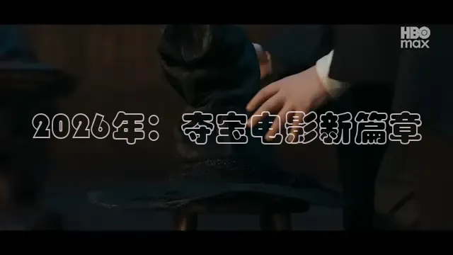 2026年：夺宝电影新篇章