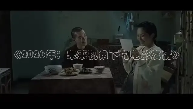《2026年：未来视角下的电影友情》