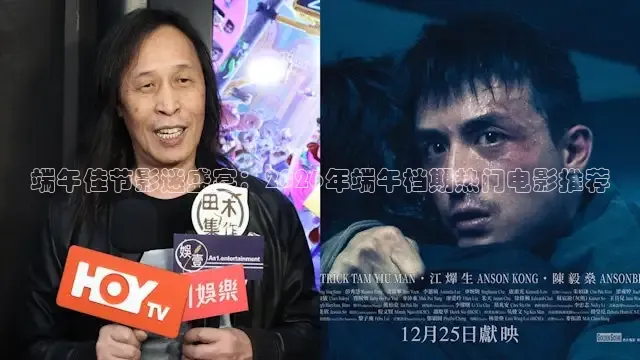 端午佳节影迷盛宴：2026年端午档期热门电影推荐