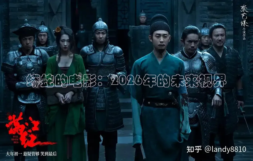 蟒蛇的电影：2026年的未来视界